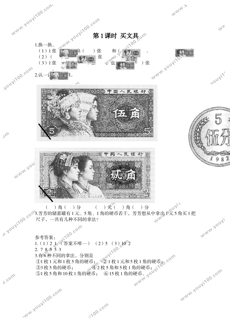 第1课时 买文具.doc_第1页