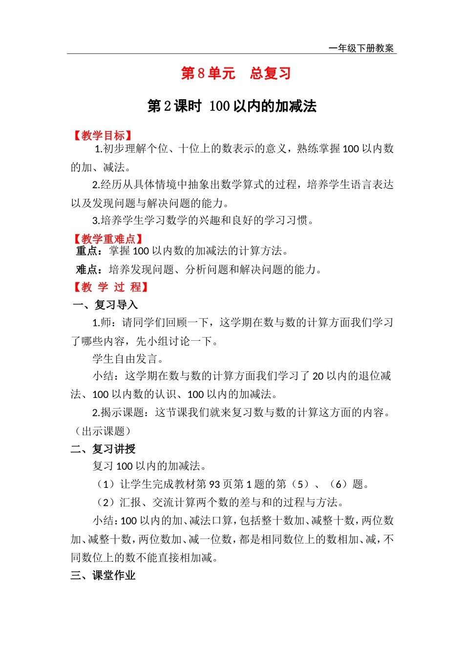 第2课时100以内的加减法.doc_第1页