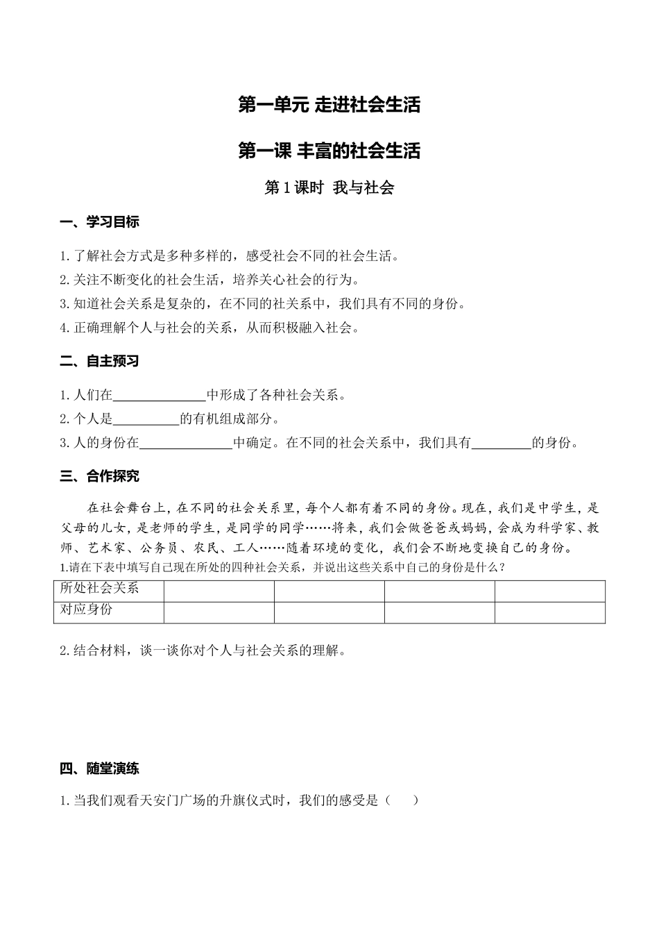 第1课时 我与社会.doc_第1页