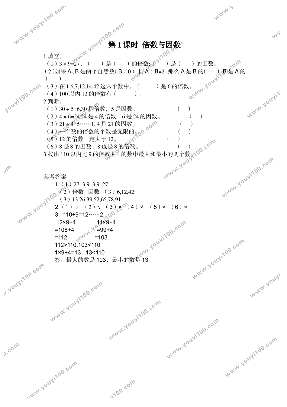 第1课时 倍数与因数.doc_第1页