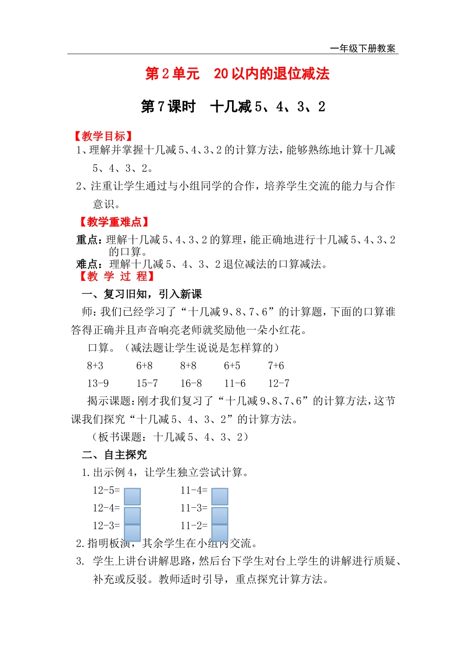 第7课时十几减5、4、3、2.doc_第1页