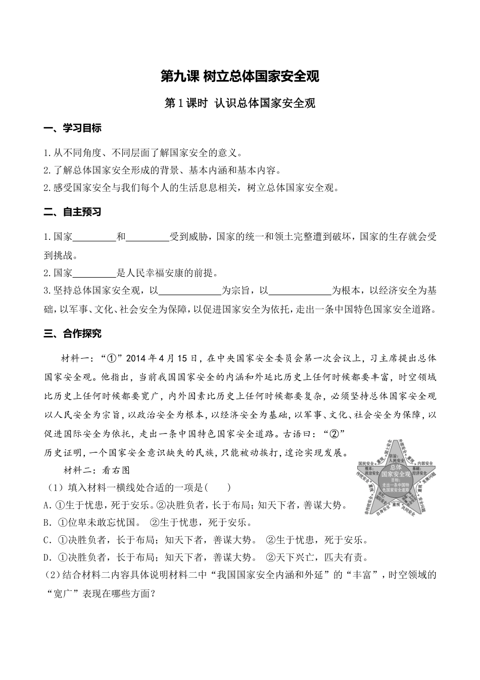 第1课时 认识总体国家安全观.doc_第1页