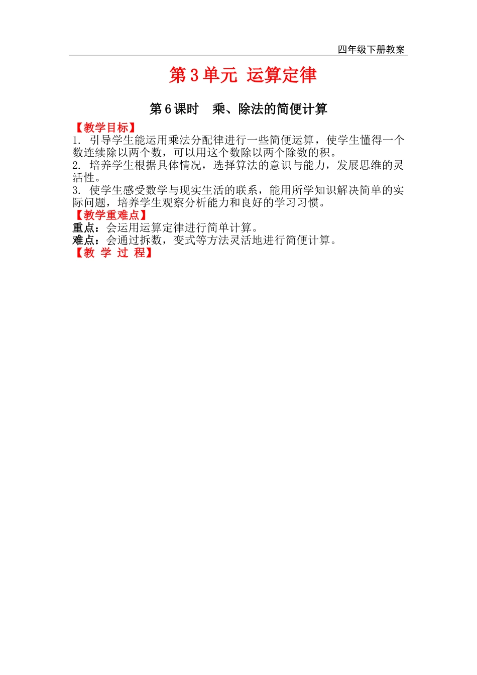 第6课时 乘、除法的简便计算.doc_第1页