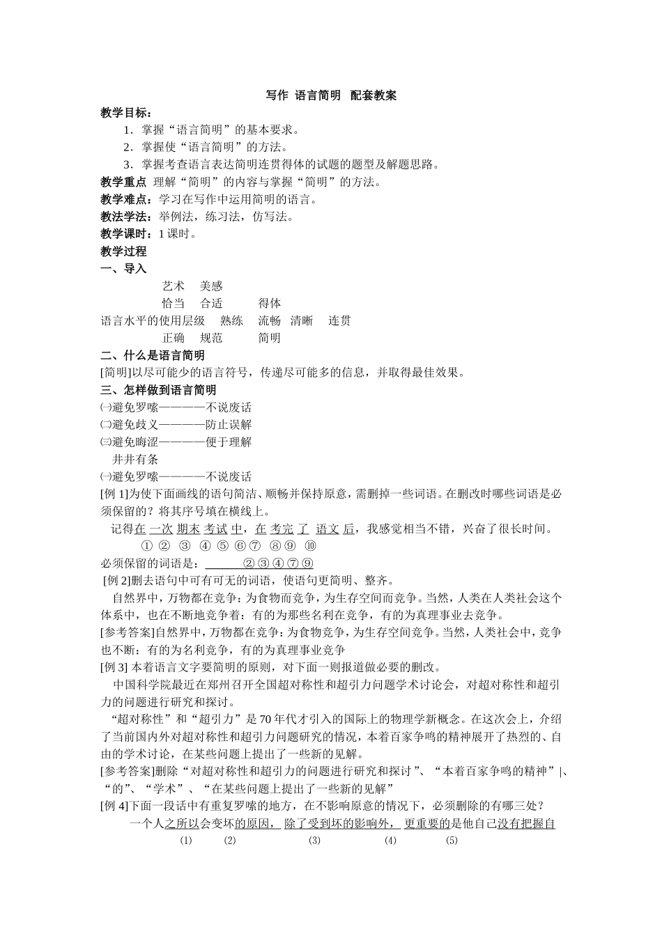 第六单元写作语言简明 主课件配套教案.doc_第1页