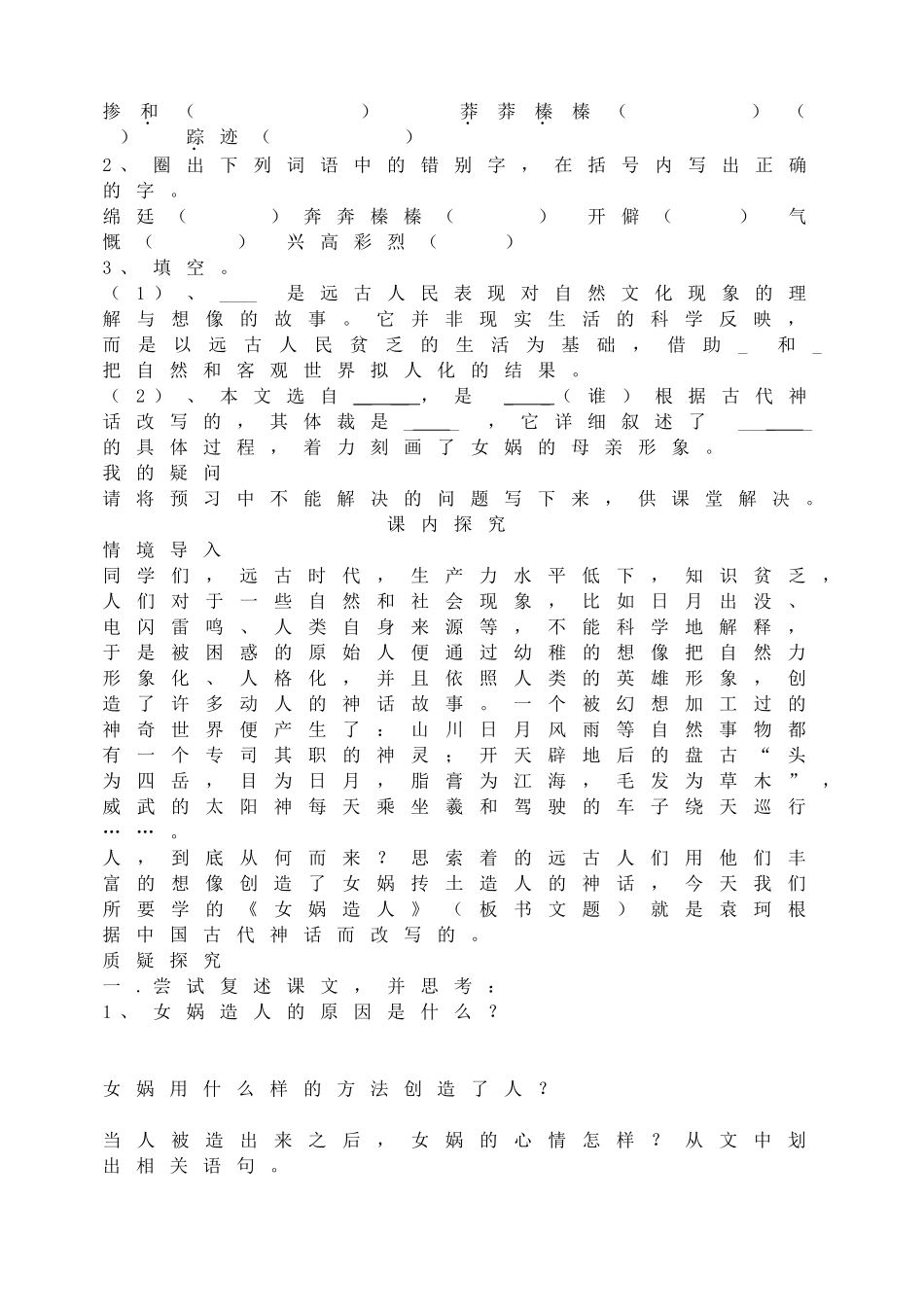 第23课《女娲造人》 学案.doc_第2页