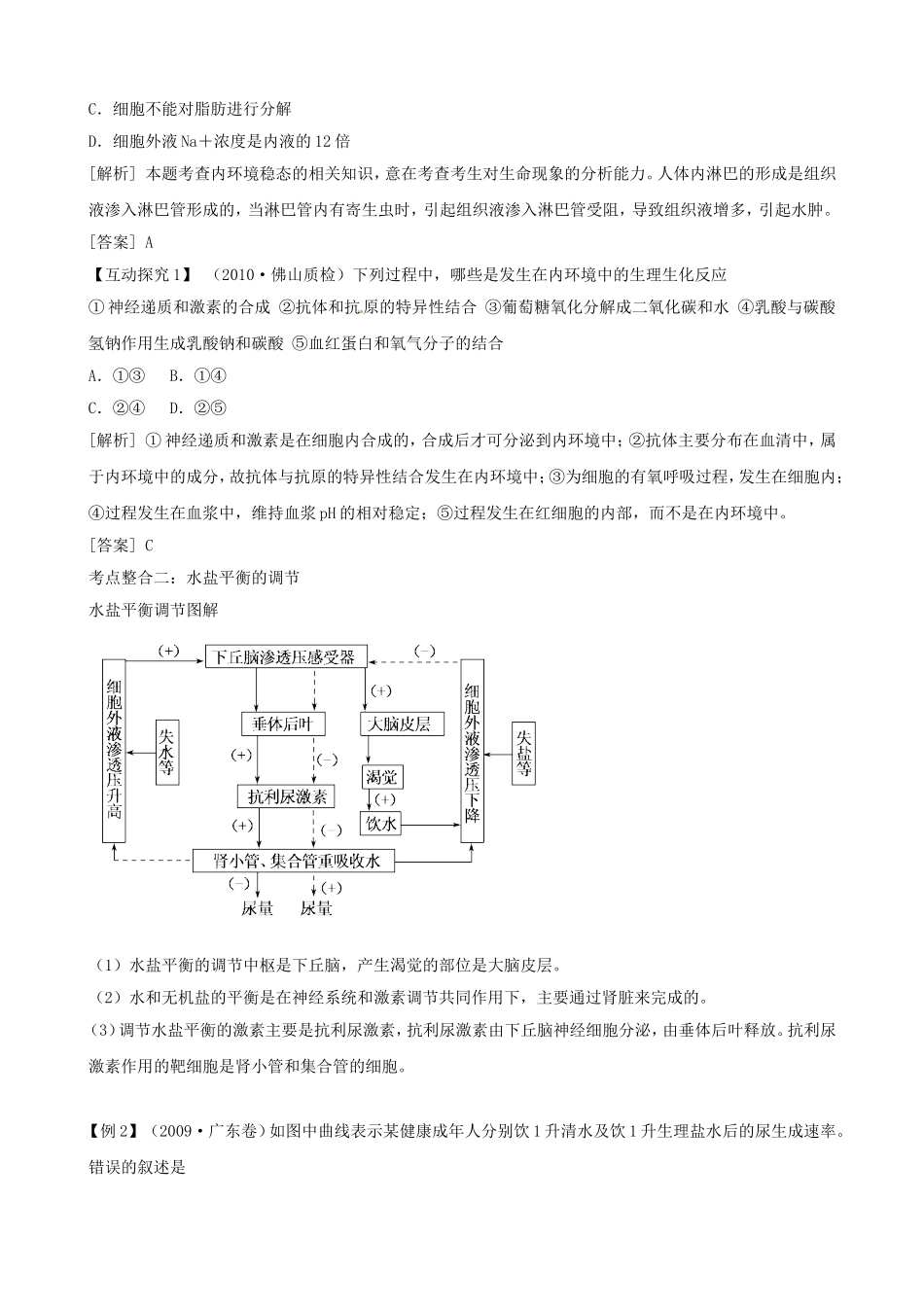 高三生物复习学案：专题5 个体的稳态与调节3 人体的内环境与稳态.doc_第2页