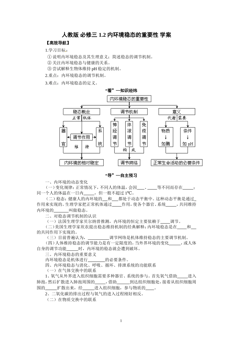 高中生物精品学案：1.2 内环境稳态的重要性.doc_第1页