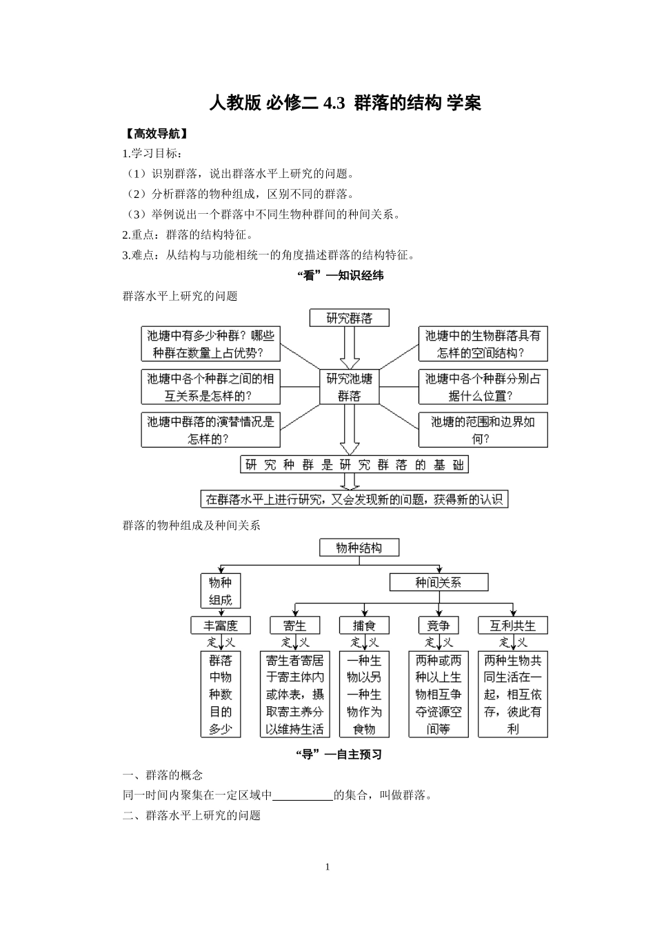 高中生物精品学案：4.3 群落的结构.doc_第1页