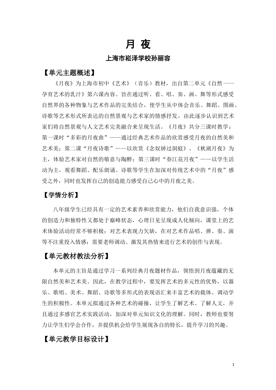 第二单元 自然——孕育艺术的乳汁_第六课 月夜_音乐长廊_欣赏_《月光及水仙的舞蹈》 (选自交响诗套曲《我的祖国》第二乐章)_孙丽容_第一课时_县级优课_K185471_T1594680.docx_第1页