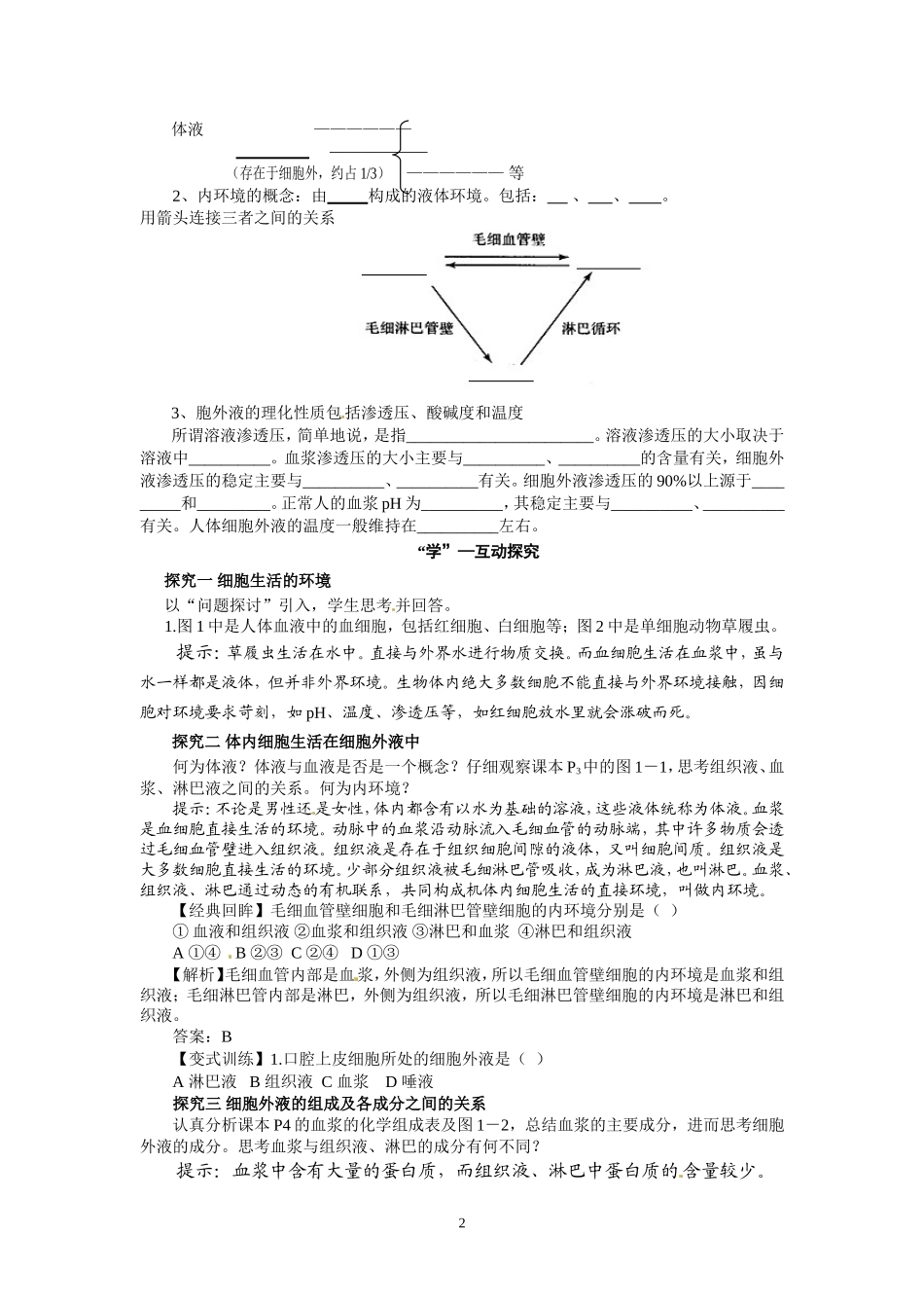 高中生物精品学案：1.1 细胞生活的环境.doc_第2页
