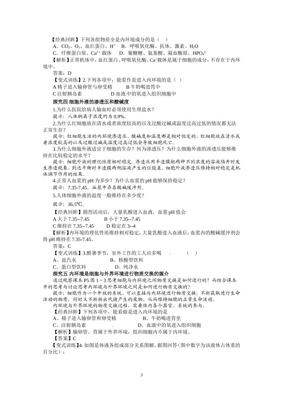 高中生物精品学案：1.1 细胞生活的环境.doc_第3页