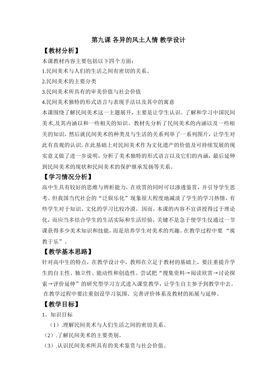 第九课 各异的风土人情 教学设计.doc_第1页