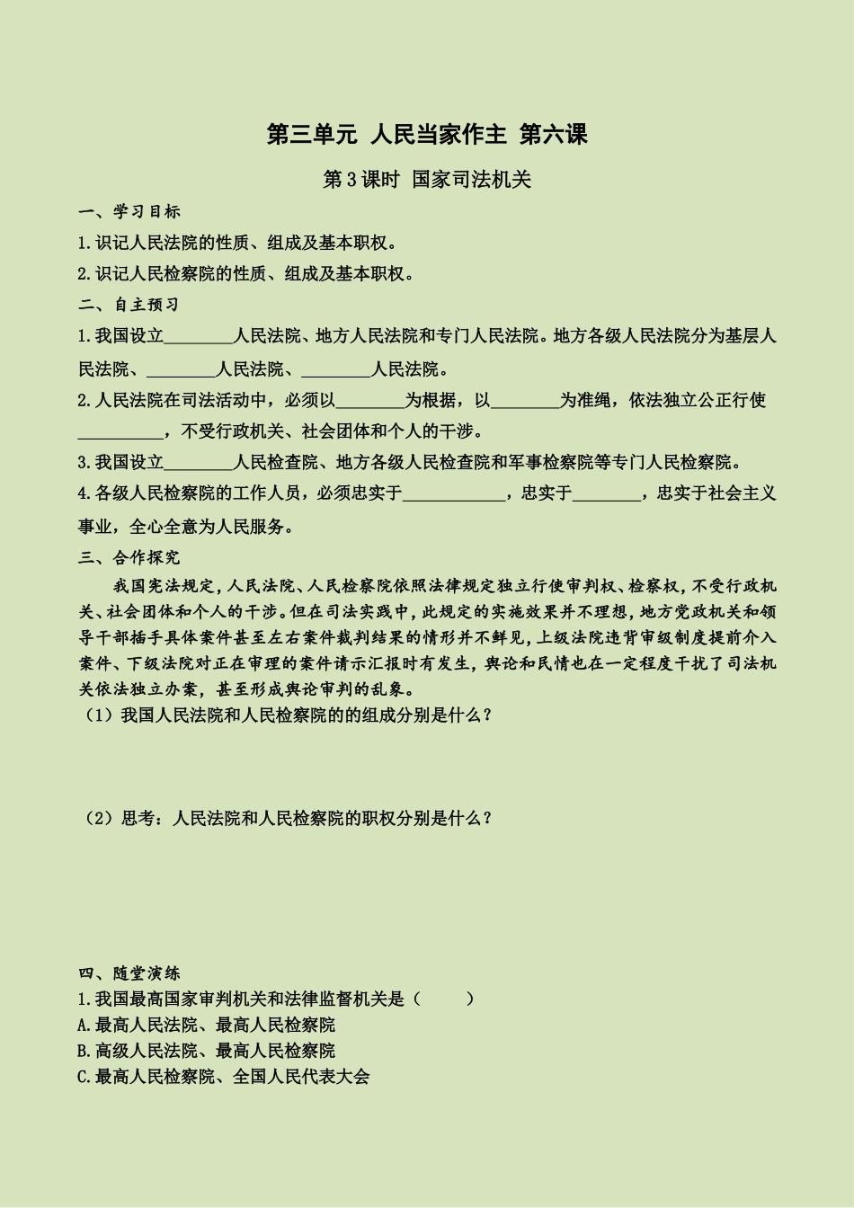 第六课 第3课时 国家司法机关（导学案）.doc_第1页