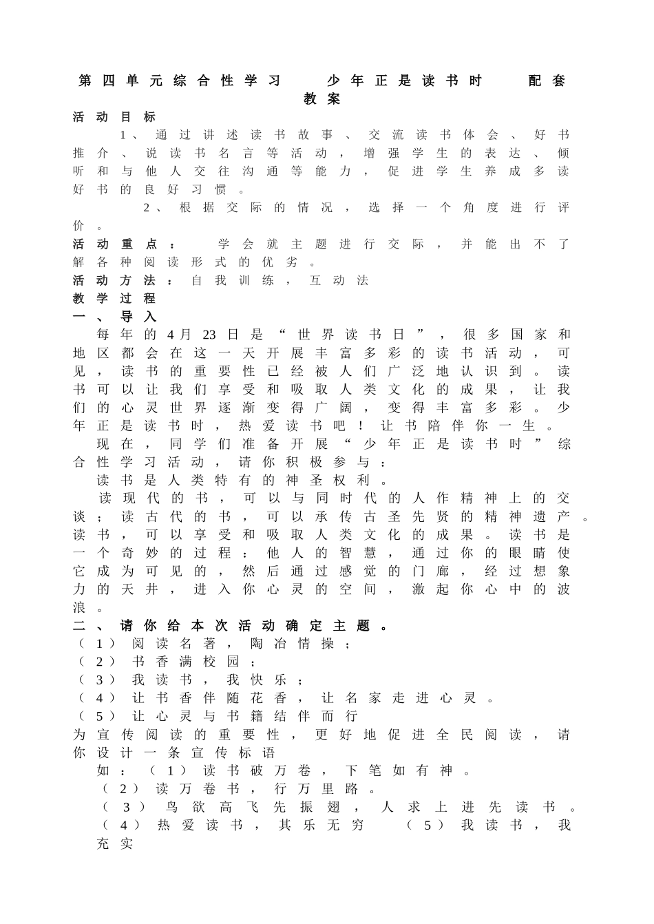 第四单元综合性学习 少年正是读书时 配套教案.doc_第1页