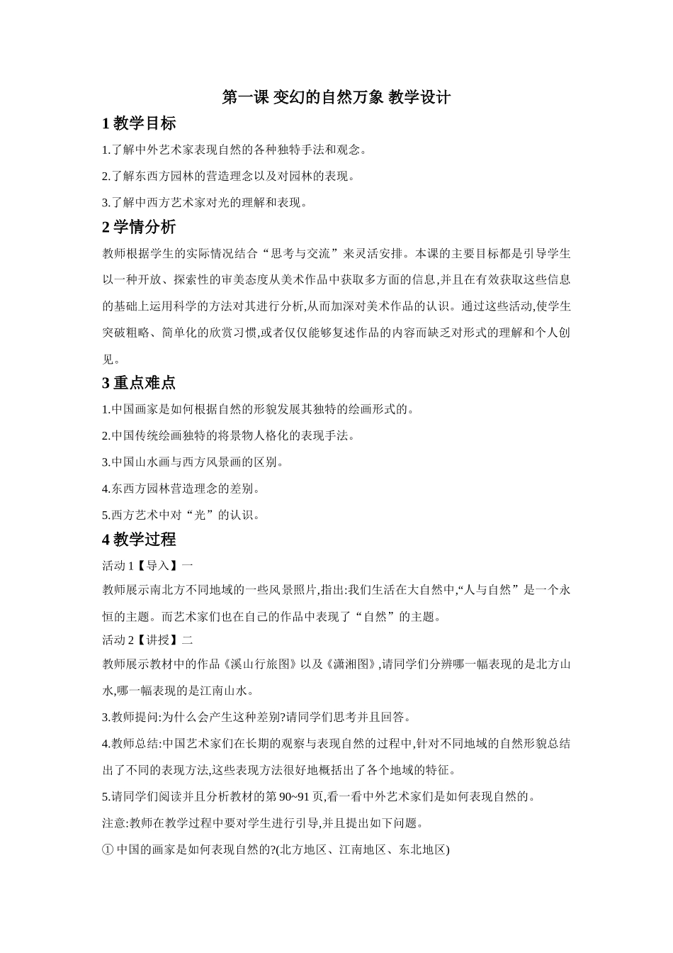 第一课 变幻的自然万象 教学设计.doc_第1页