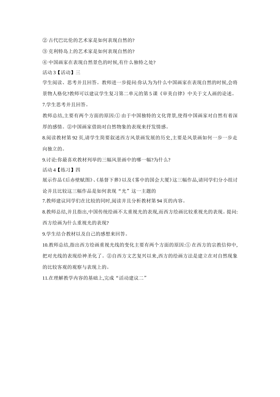 第一课 变幻的自然万象 教学设计.doc_第2页