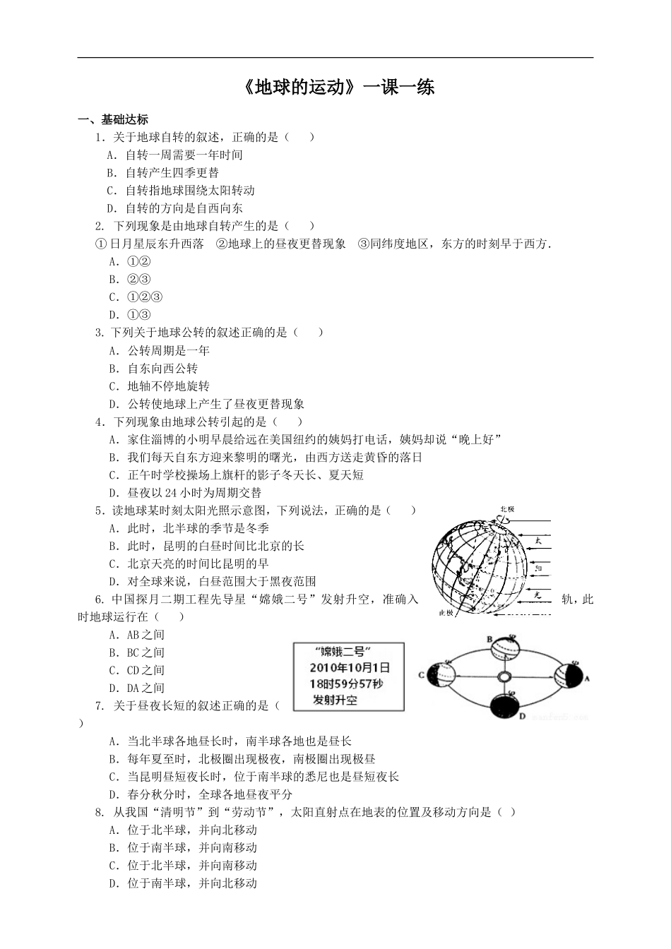 第一章 第二节 地球的运动（一课一练）.doc_第1页