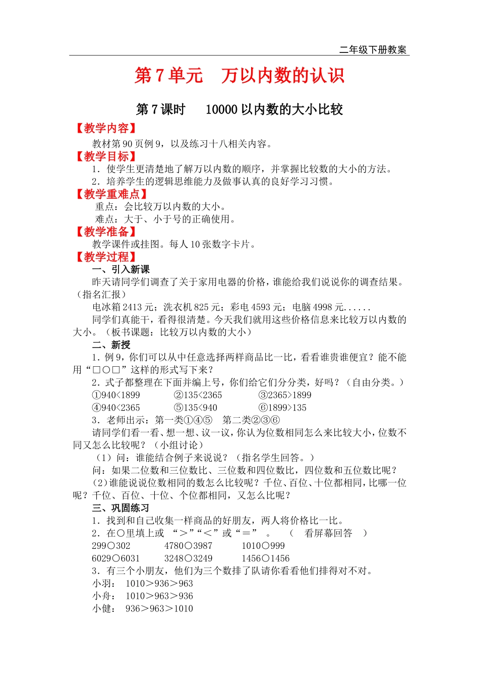 第7课时 10000以内数的大小比较.doc_第1页