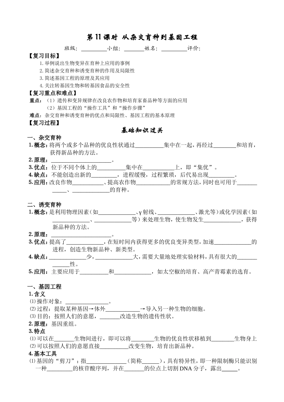 第11课时从杂交育种到基因工程.doc_第1页