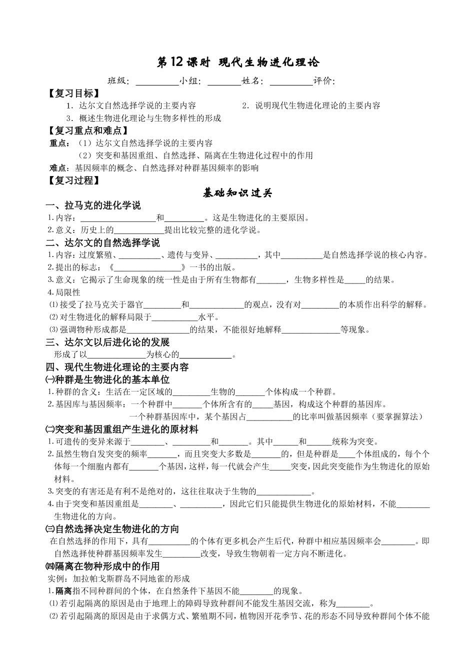 第12课时现代生物进化理论.doc_第1页