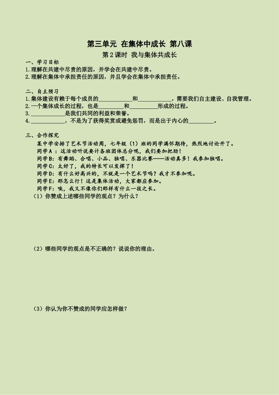 第八课 第2课时 我与集体共成长（导学案）.doc_第1页