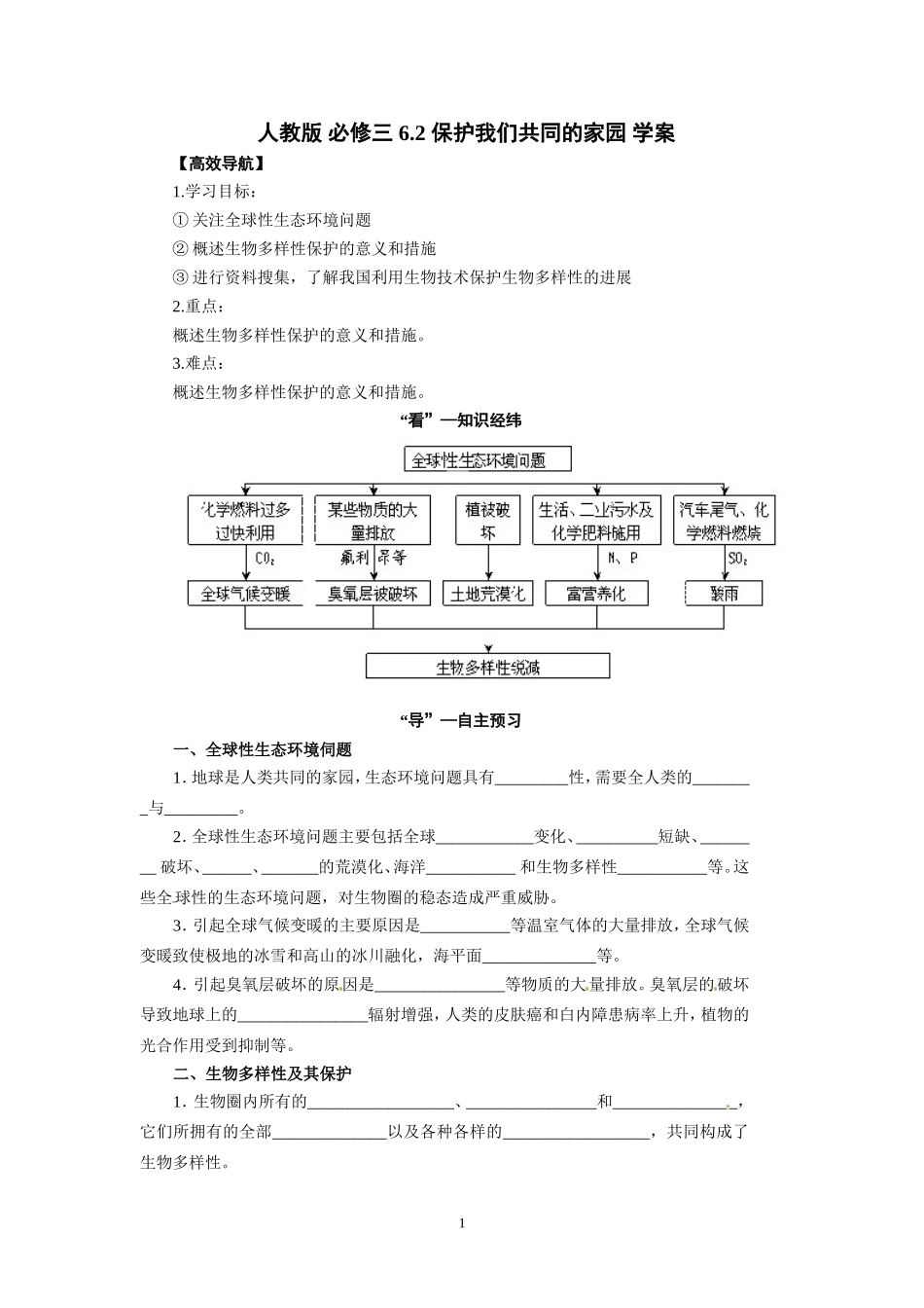高中生物精品学案：6.2 保护我们共同的家园.doc_第1页