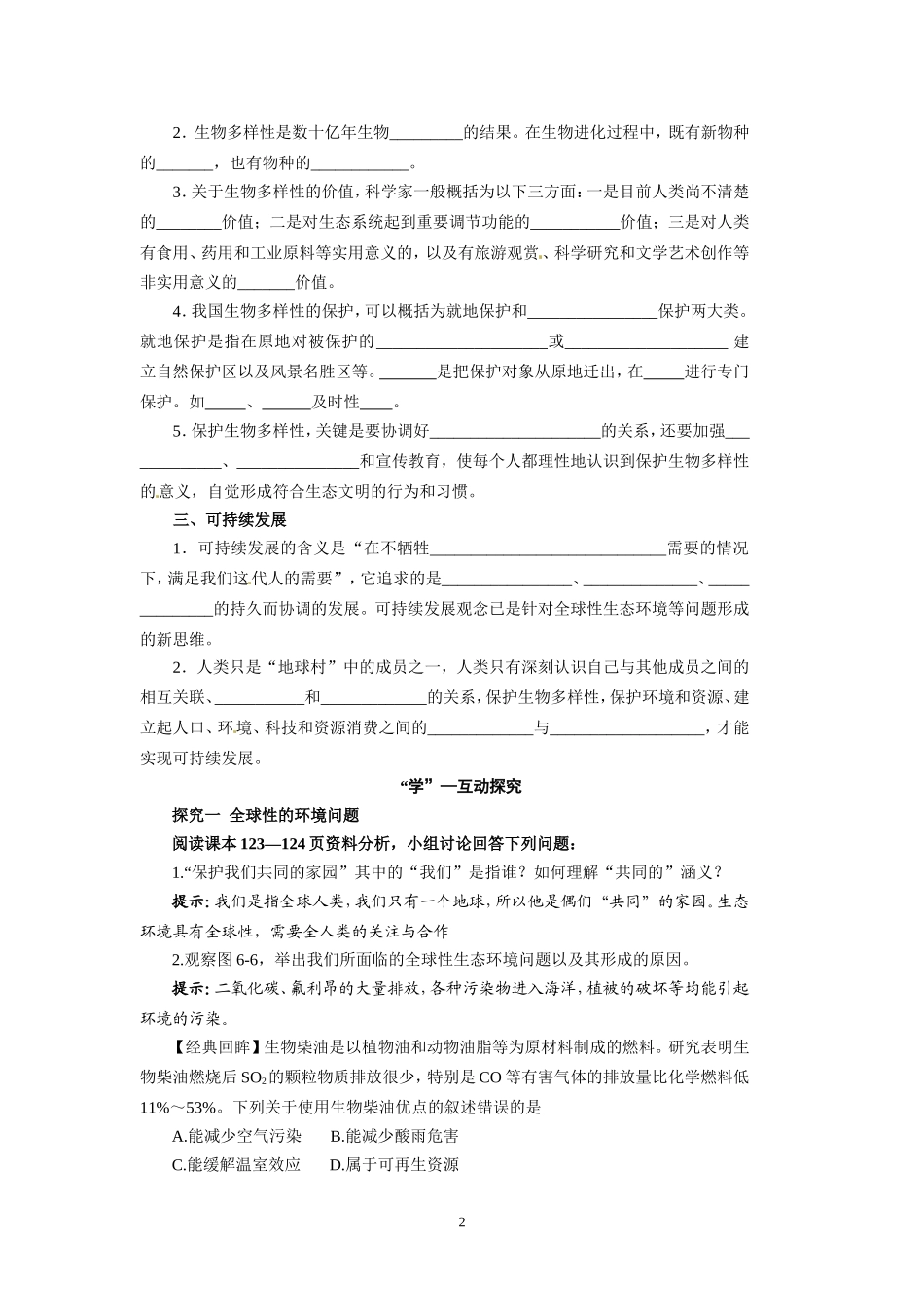 高中生物精品学案：6.2 保护我们共同的家园.doc_第2页