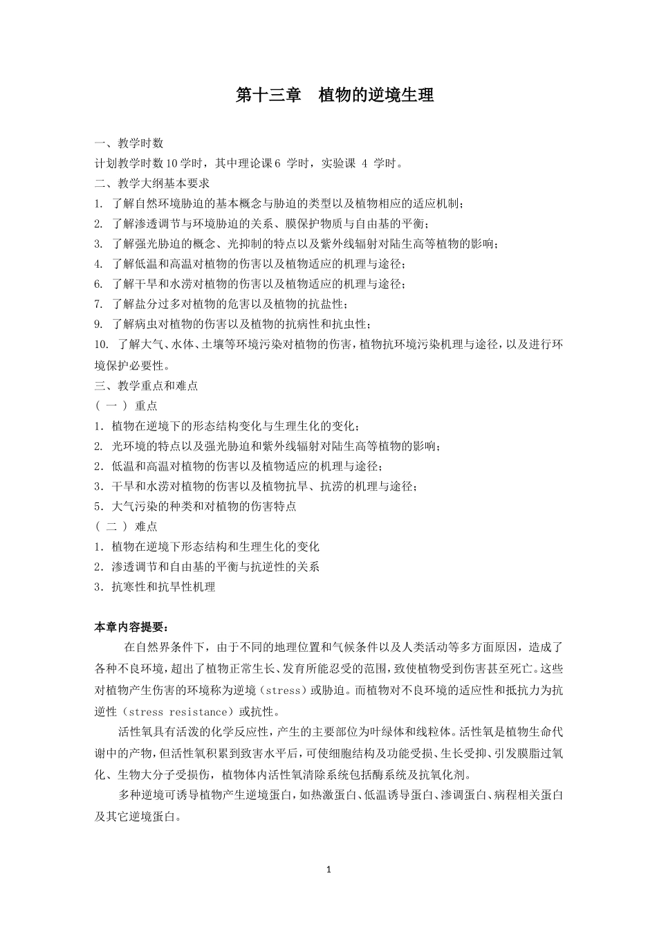 高中生物竞赛教程 第13章 植物的逆境生理.doc_第1页