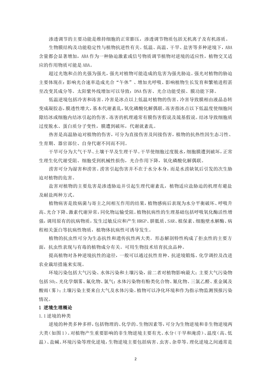 高中生物竞赛教程 第13章 植物的逆境生理.doc_第2页
