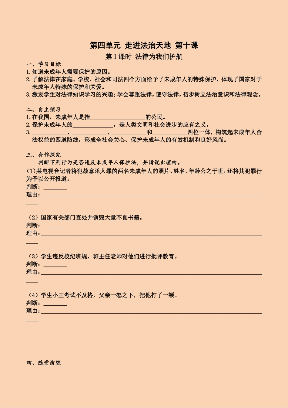 第十课 第1课时 法律为我们护航（导学案）.doc_第1页