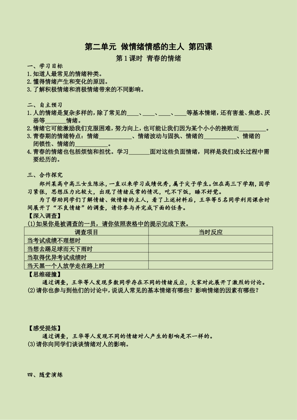 第四课 第1课时 青春的情绪（导学案）.doc_第1页