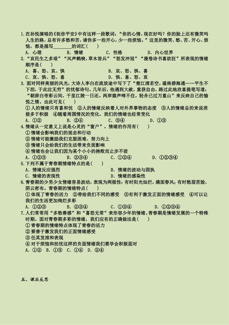 第四课 第1课时 青春的情绪（导学案）.doc_第2页