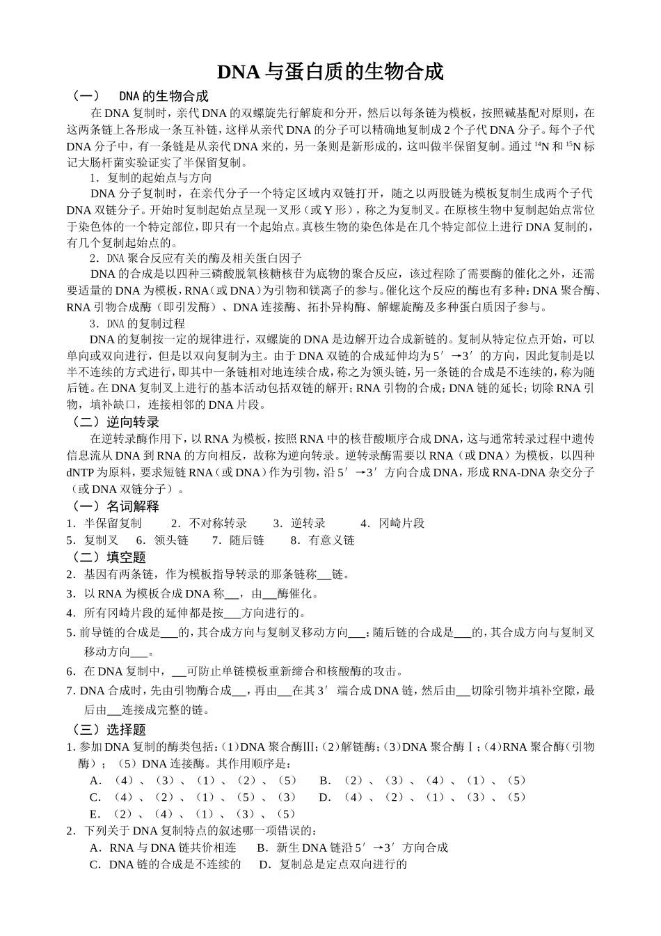 第九章DNA与蛋白质的生物合成.doc_第1页