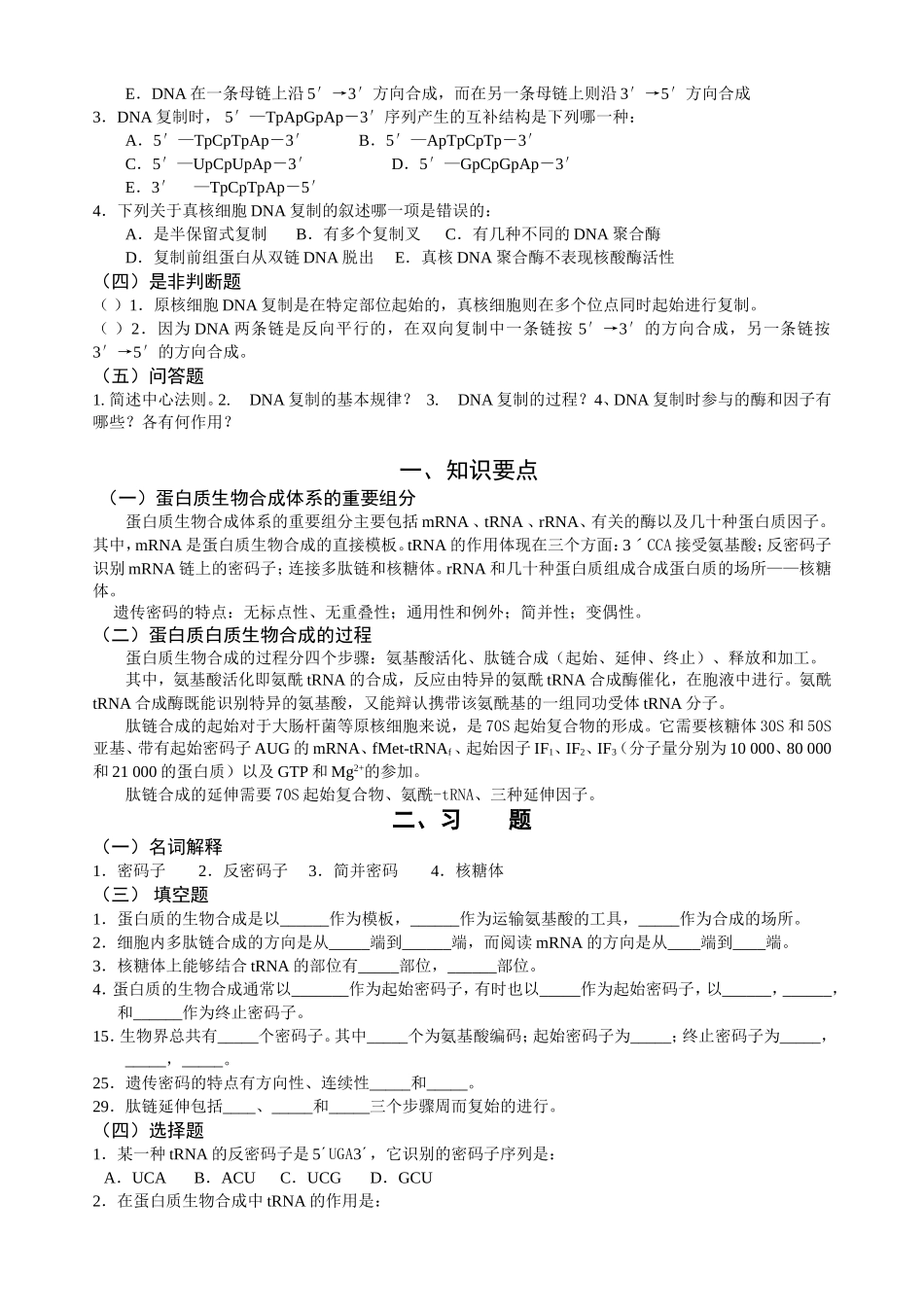 第九章DNA与蛋白质的生物合成.doc_第2页