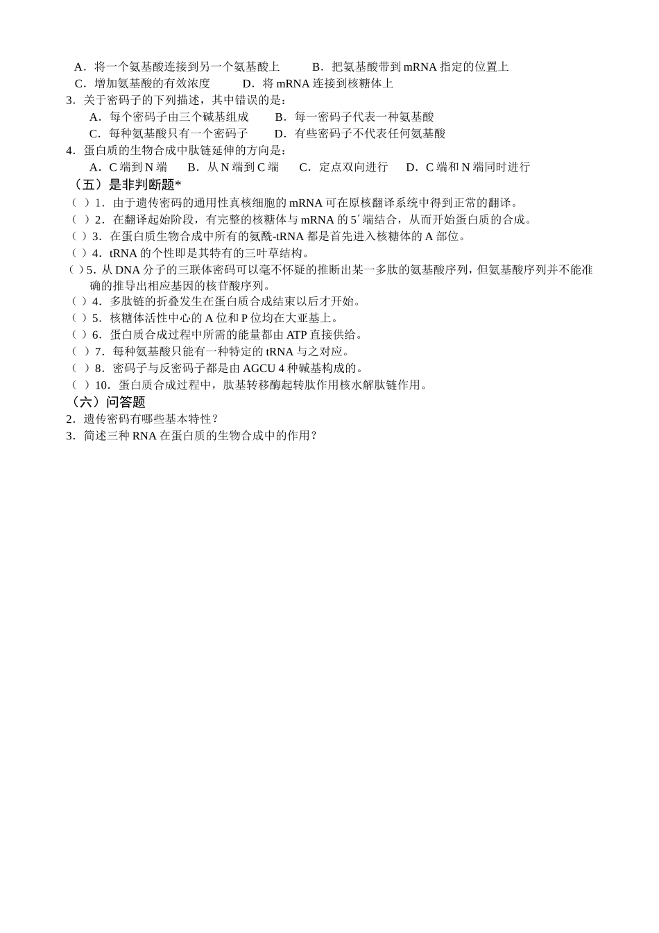 第九章DNA与蛋白质的生物合成.doc_第3页