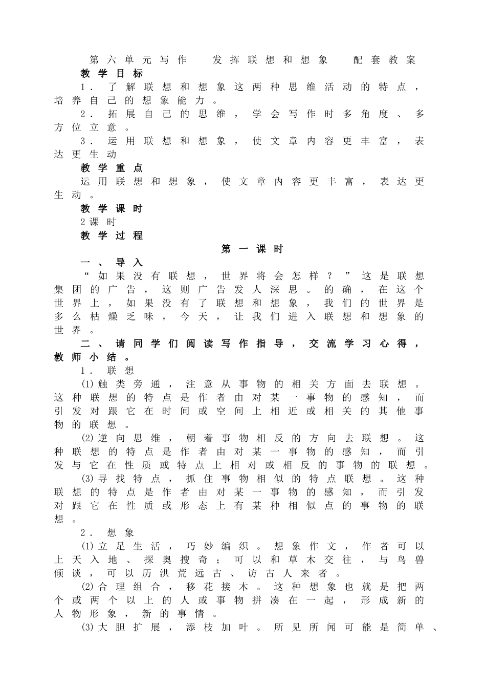 第六单元写作发挥联想和想象配套教案.doc_第1页