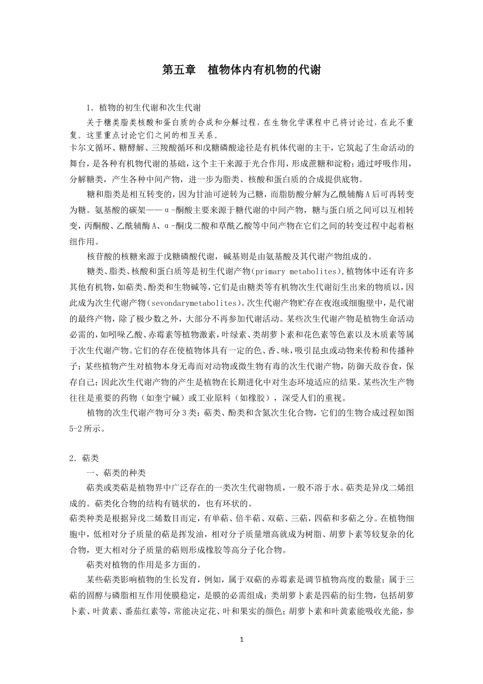 高中生物竞赛教程 第5章 植物体内有机物的代谢.doc_第1页