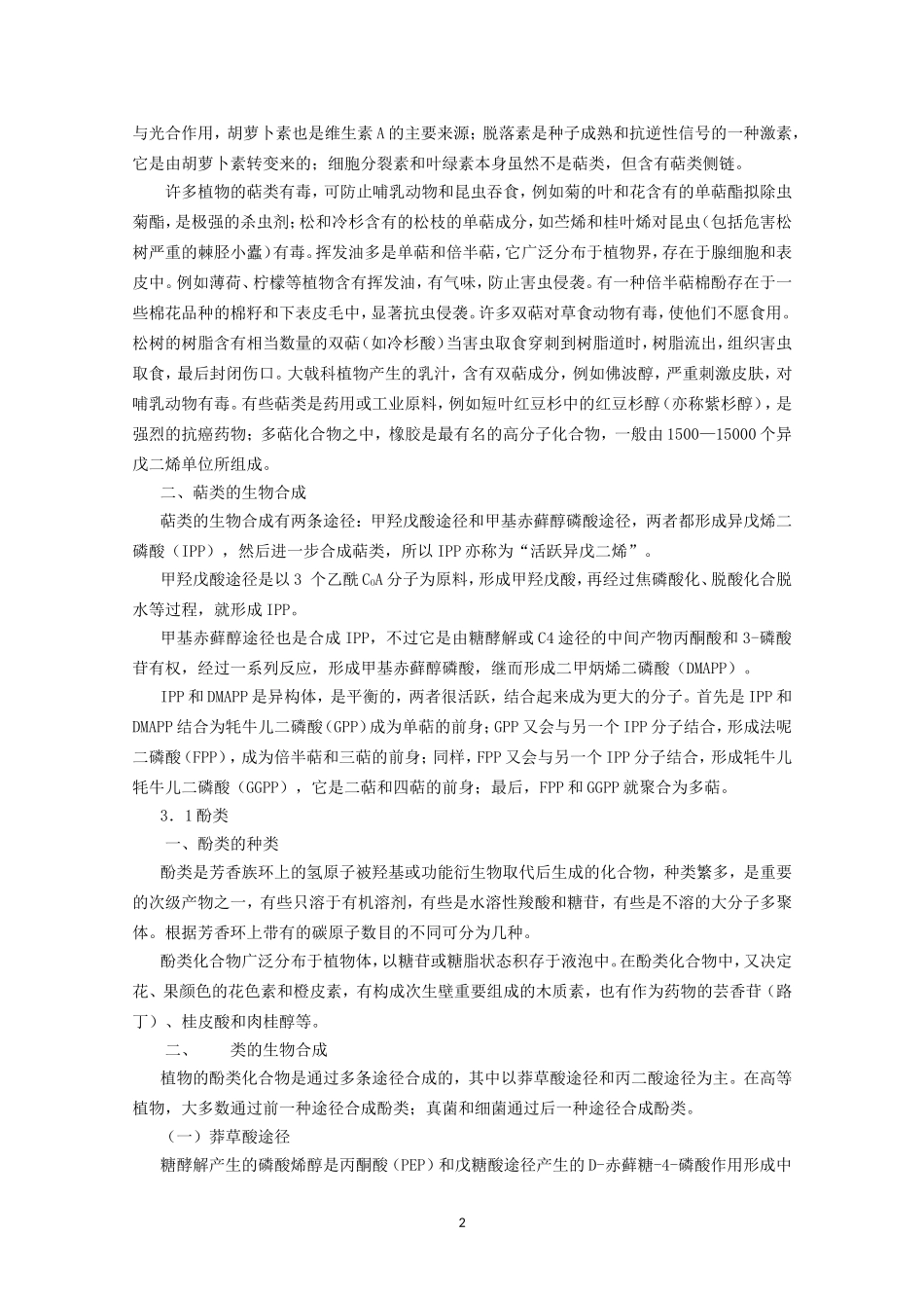 高中生物竞赛教程 第5章 植物体内有机物的代谢.doc_第2页