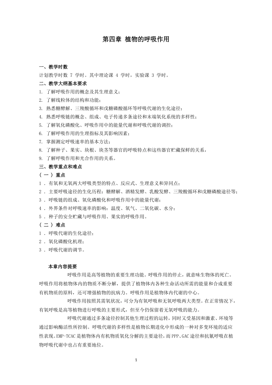 高中生物竞赛教程 第4章 植物的呼吸作用.doc_第1页