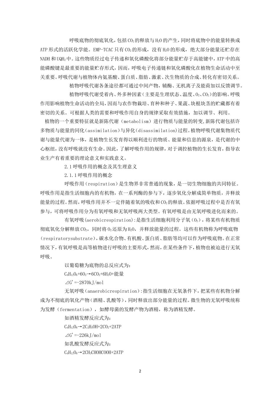 高中生物竞赛教程 第4章 植物的呼吸作用.doc_第2页