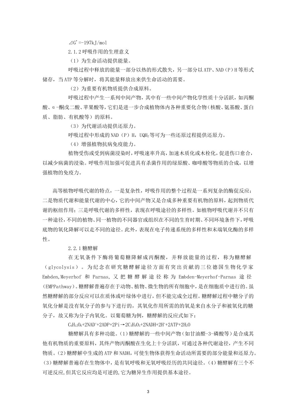 高中生物竞赛教程 第4章 植物的呼吸作用.doc_第3页