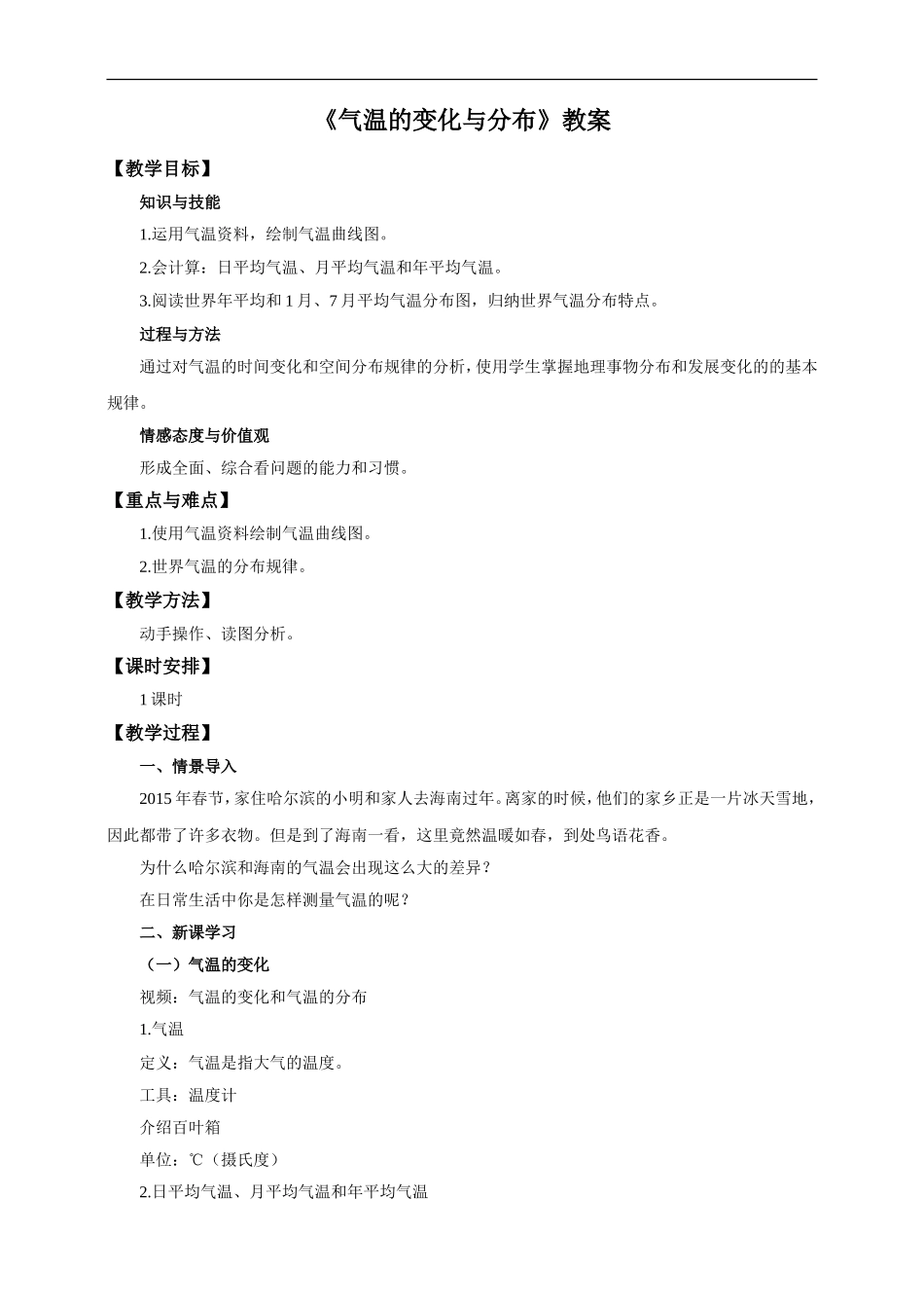 第三章 第二节 气温的变化与分布（教案）.doc_第1页