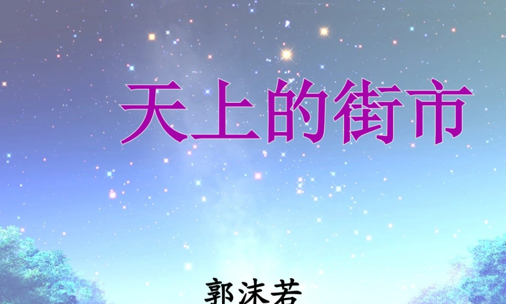 《天上的街市》 1.ppt