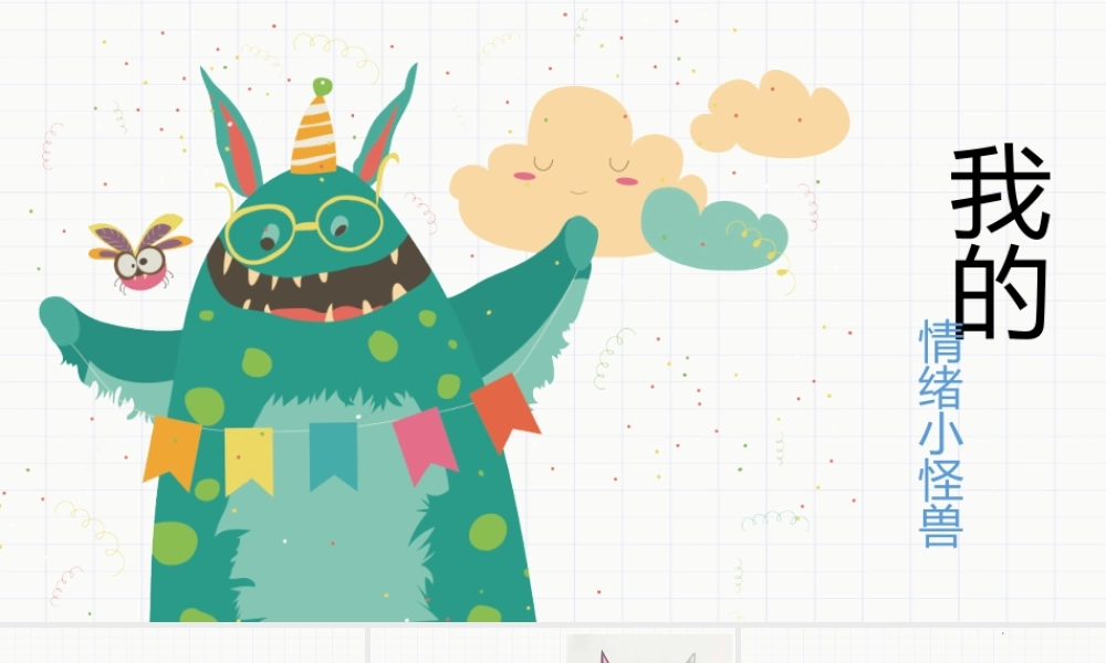 《我的情绪小怪兽》.pptx