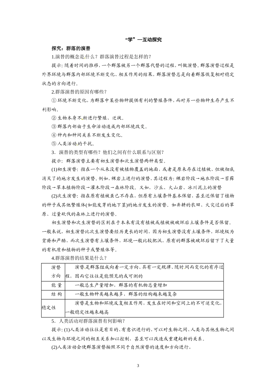 高中生物精品学案：4.4 群落的演替.doc_第3页