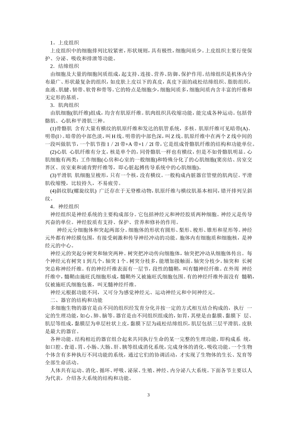 高中生物竞赛辅导资料：第3章动物解剖和生理.doc_第3页