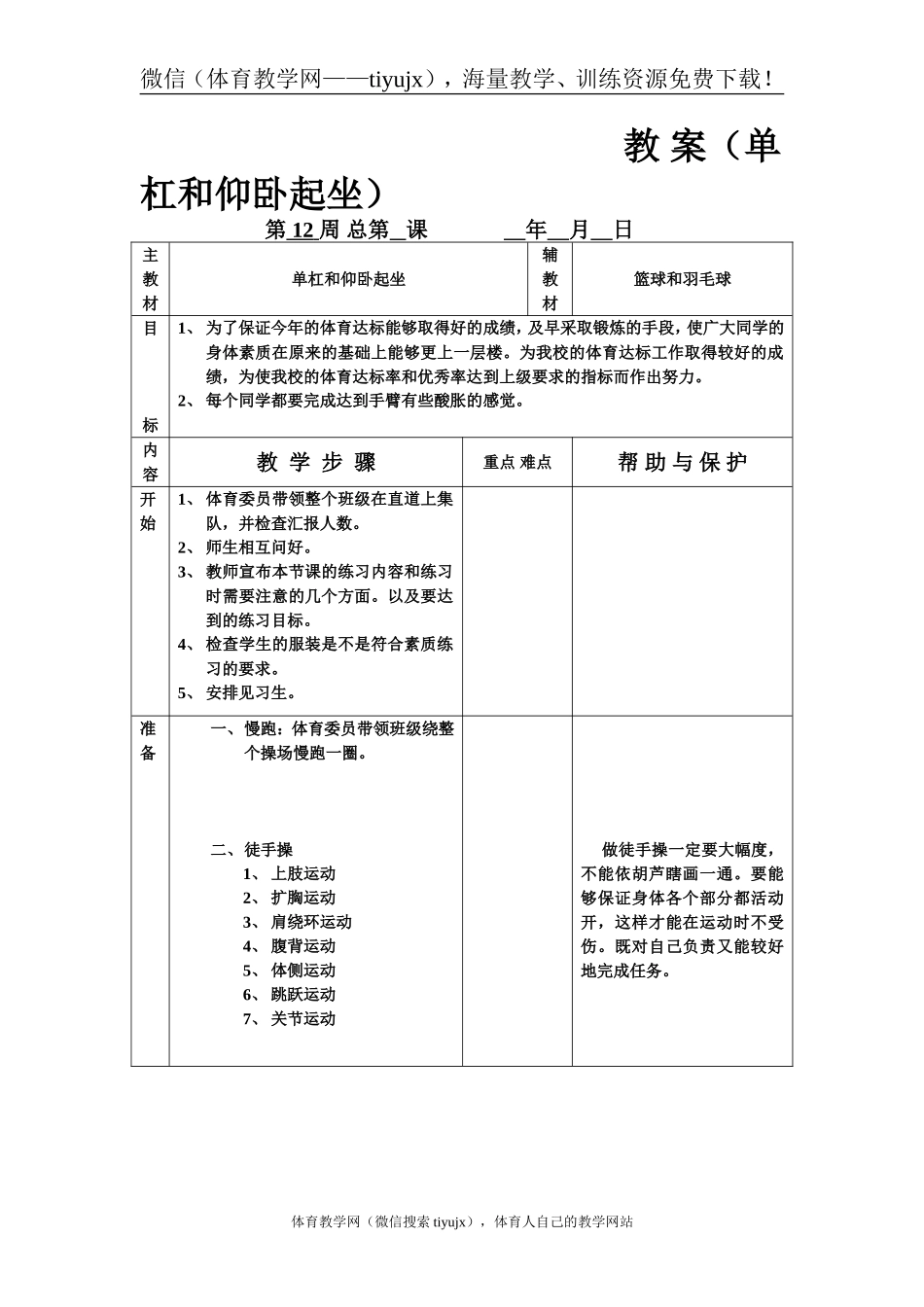 教 案（单杠和仰卧起坐）.doc_第1页