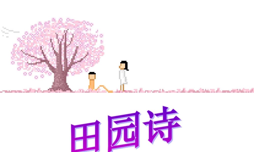 《外国诗两首》（《蝈蝈与蛐蛐》 、《夜》）（共42张PPT）.ppt