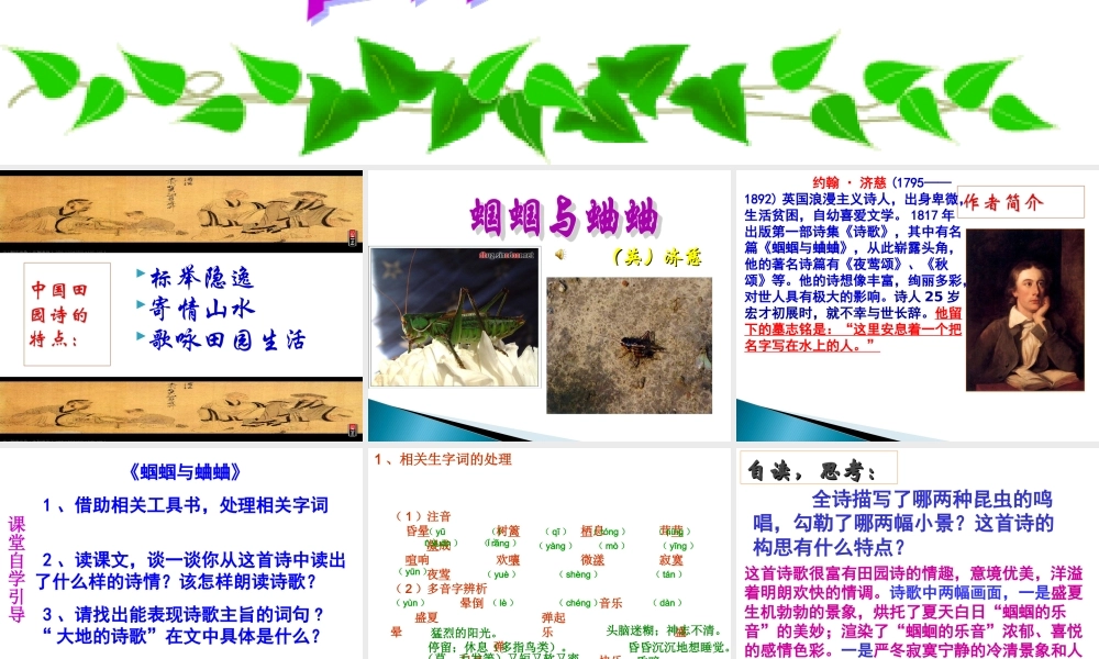 《外国诗两首》（《蝈蝈与蛐蛐》 、《夜》）（共42张PPT）.ppt