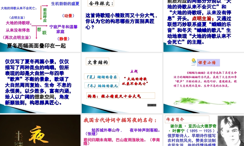 《外国诗两首》（《蝈蝈与蛐蛐》 、《夜》）（共42张PPT）.ppt